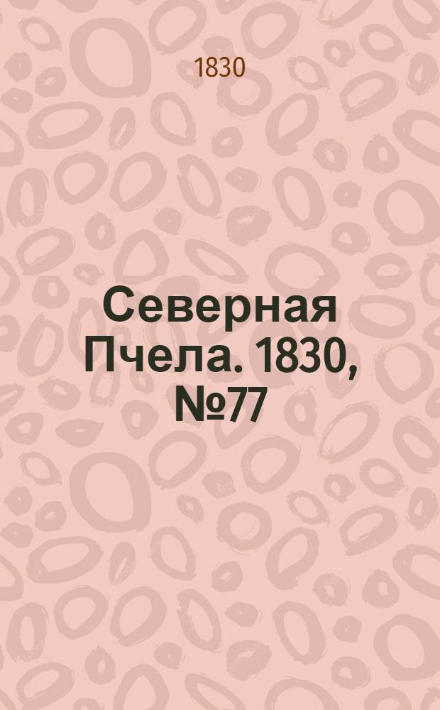 Северная Пчела. 1830, №77 (28 июня) : 1830, №77 (28 июня)