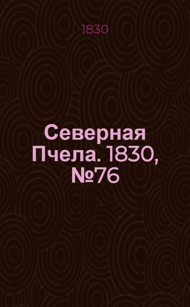 Северная Пчела. 1830, №76 (26 июня) : 1830, №76 (26 июня)