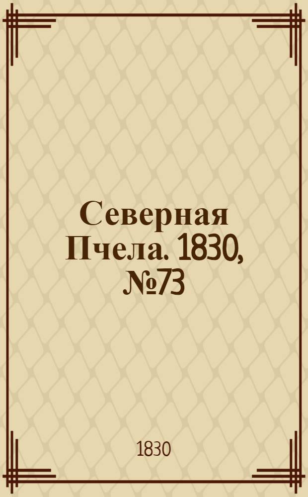Северная Пчела. 1830, №73 (19 июня) : 1830, №73 (19 июня)