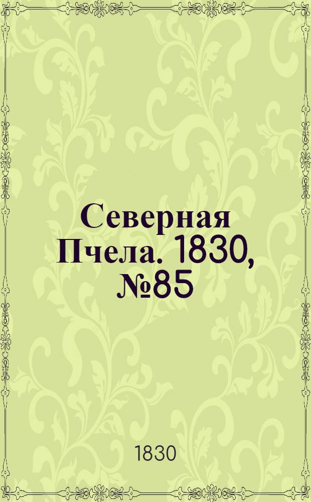 Северная Пчела. 1830, №85 (17 июля) : 1830, №85 (17 июля)