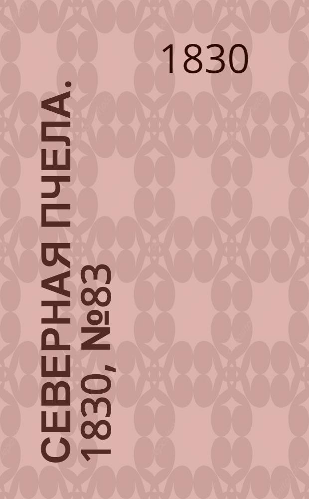 Северная Пчела. 1830, №83 (12 июля) : 1830, №83 (12 июля)