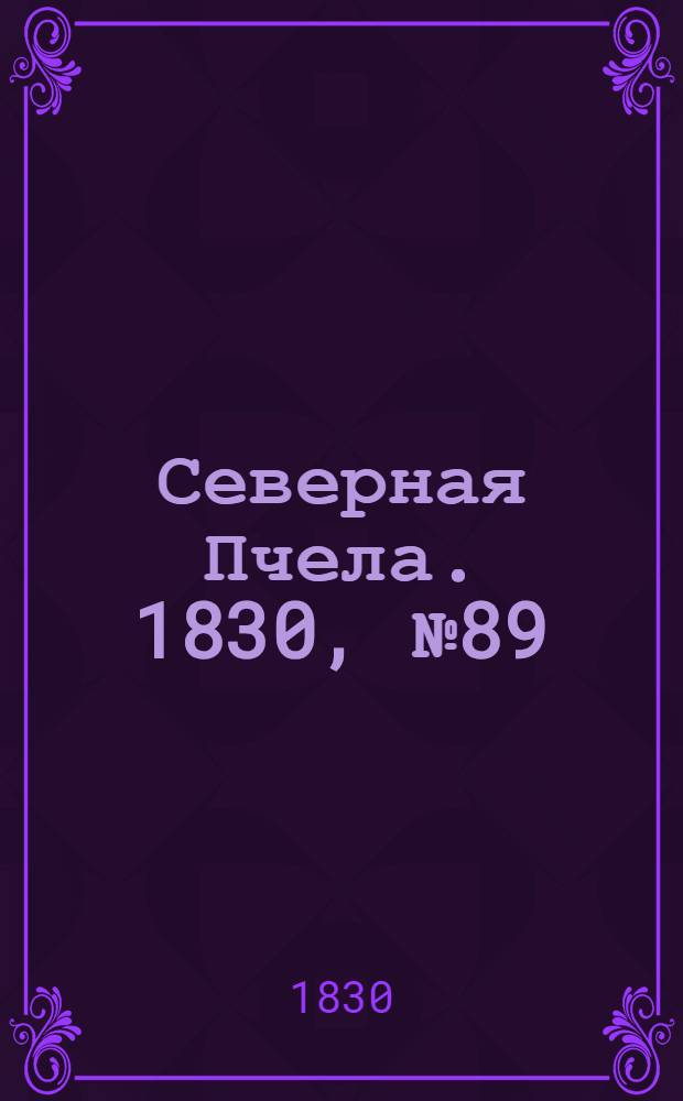 Северная Пчела. 1830, №89 (26 июля) : 1830, №89 (26 июля)
