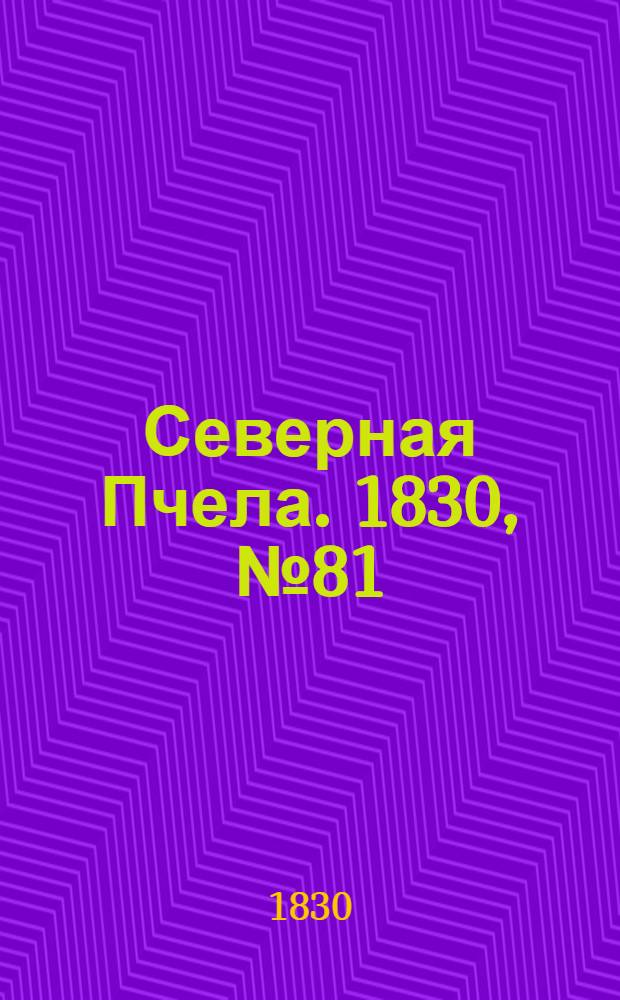 Северная Пчела. 1830, №81 (7 июля) : 1830, №81 (7 июля)