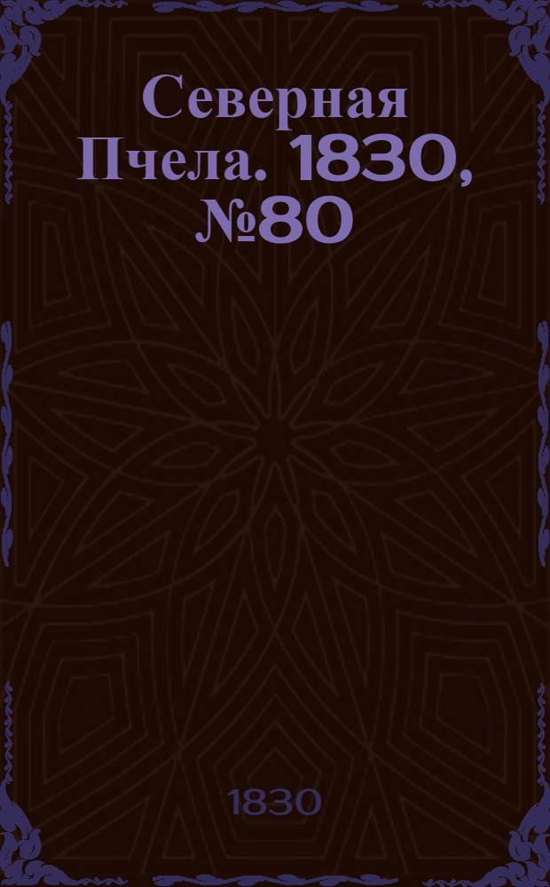 Северная Пчела. 1830, №80 (5 июля) : 1830, №80 (5 июля)
