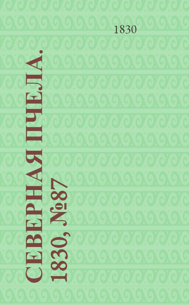 Северная Пчела. 1830, №87 (22 июля) : 1830, №87 (22 июля)