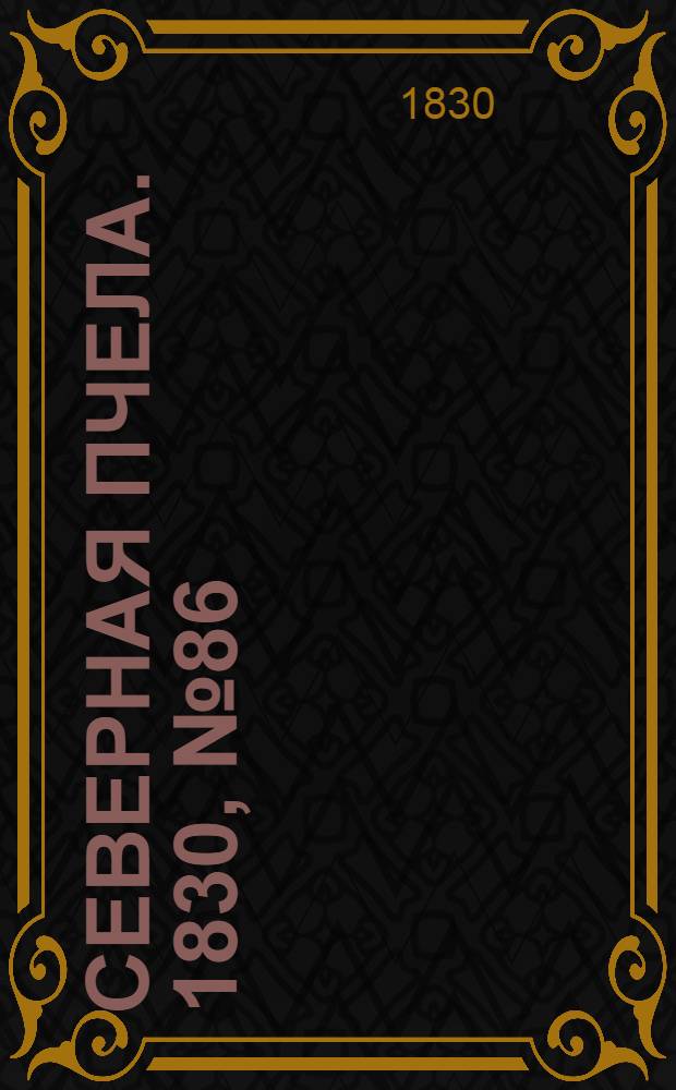 Северная Пчела. 1830, №86 (19 июля) : 1830, №86 (19 июля)