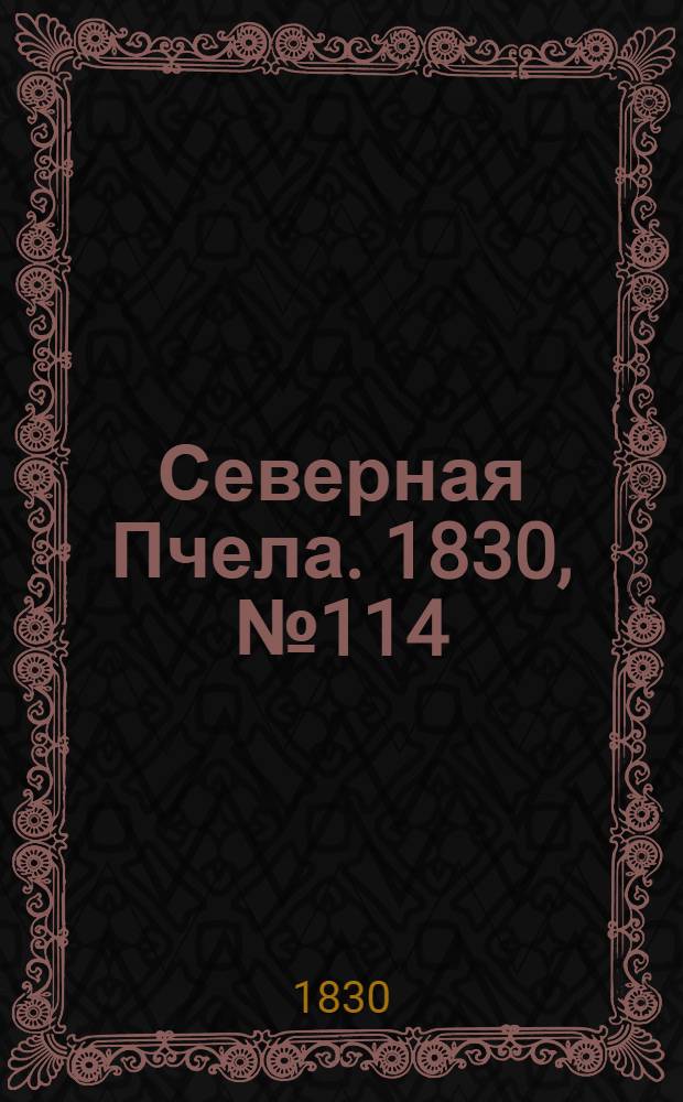 Северная Пчела. 1830, №114 (23 сент.) : 1830, №114 (23 сент.)