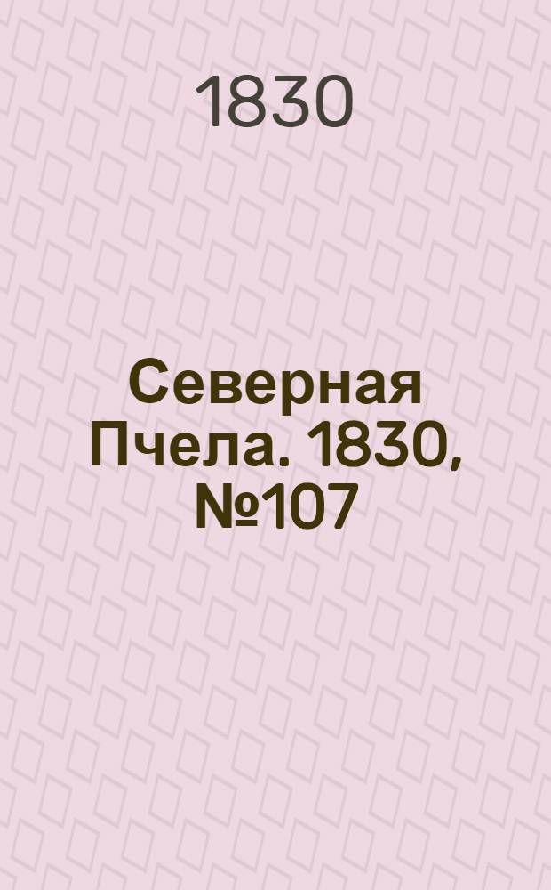 Северная Пчела. 1830, №107 (6 сент.) : 1830, №107 (6 сент.)