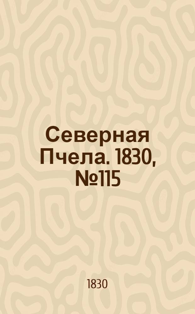 Северная Пчела. 1830, №115 (25 сент.) : 1830, №115 (25 сент.)