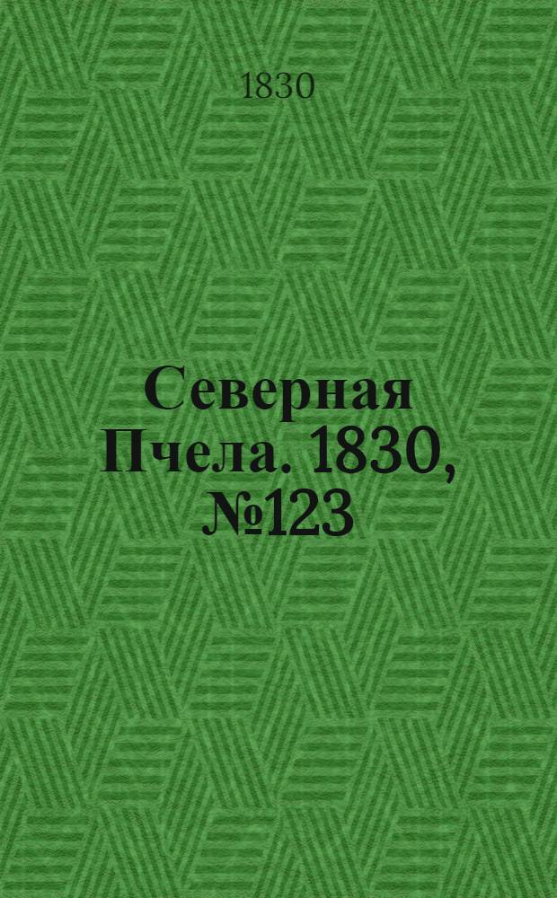 Северная Пчела. 1830, №123 (14 окт.) : 1830, №123 (14 окт.)