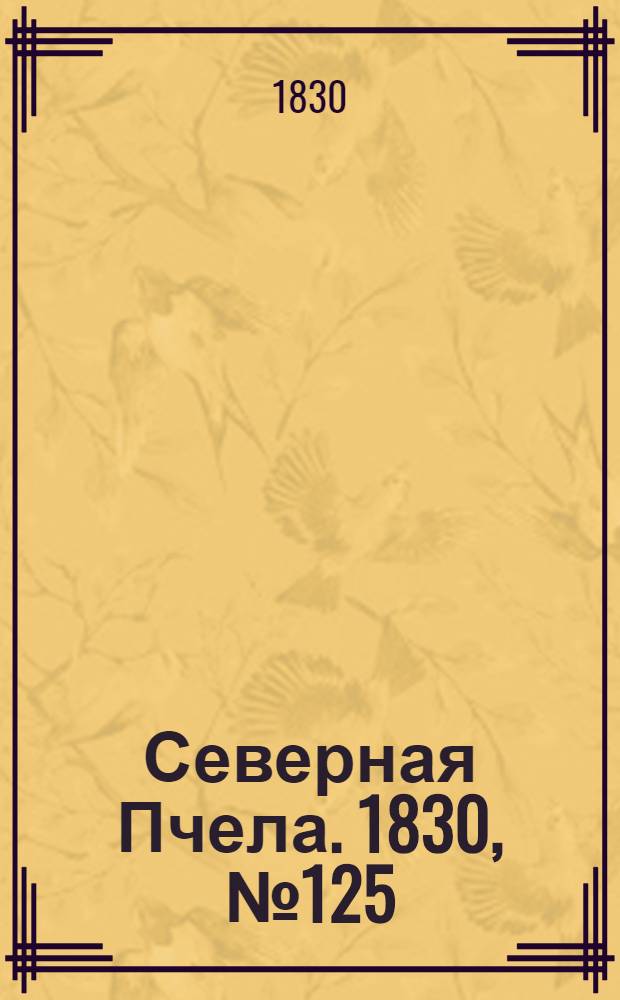 Северная Пчела. 1830, №125 (18 окт.) : 1830, №125 (18 окт.)