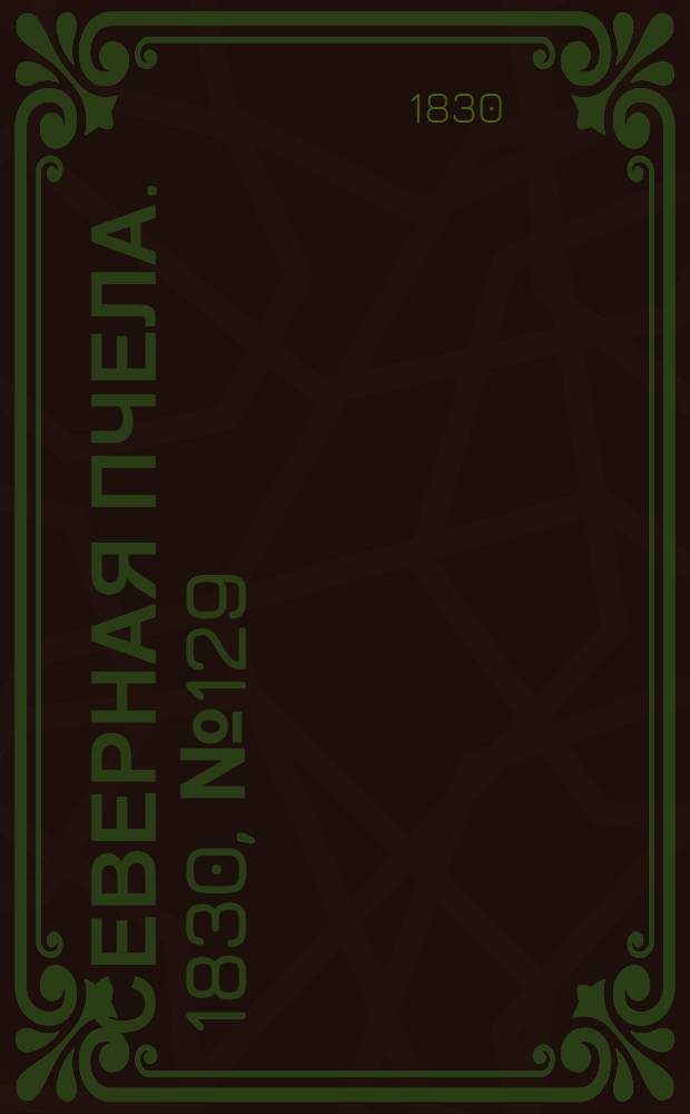 Северная Пчела. 1830, №129 (28 окт.) : 1830, №129 (28 окт.)