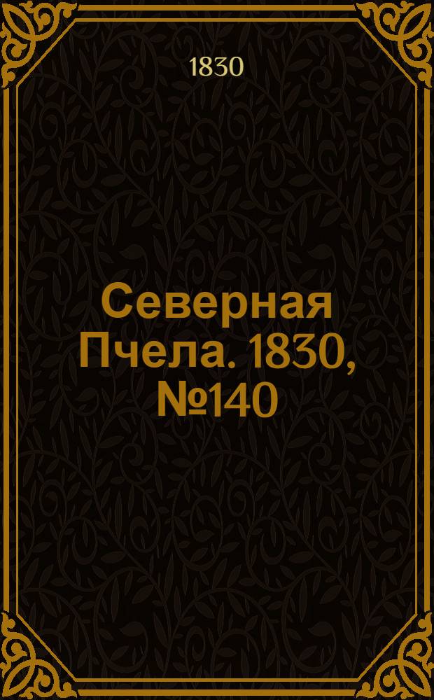 Северная Пчела. 1830, №140 (22 нояб.) : 1830, №140 (22 нояб.)