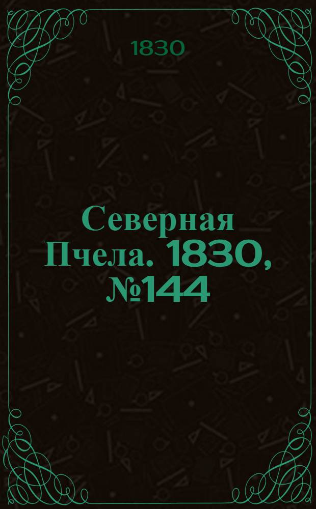 Северная Пчела. 1830, №144 (2 дек.) : 1830, №144 (2 дек.)