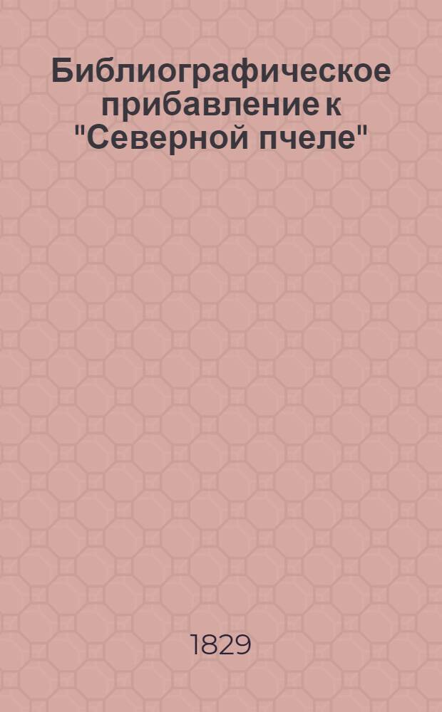 Библиографическое прибавление к "Северной пчеле"