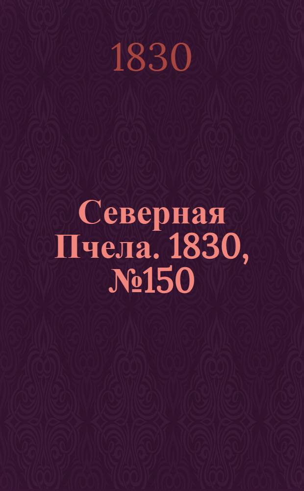 Северная Пчела. 1830, №150 (16 дек.) : 1830, №150 (16 дек.)