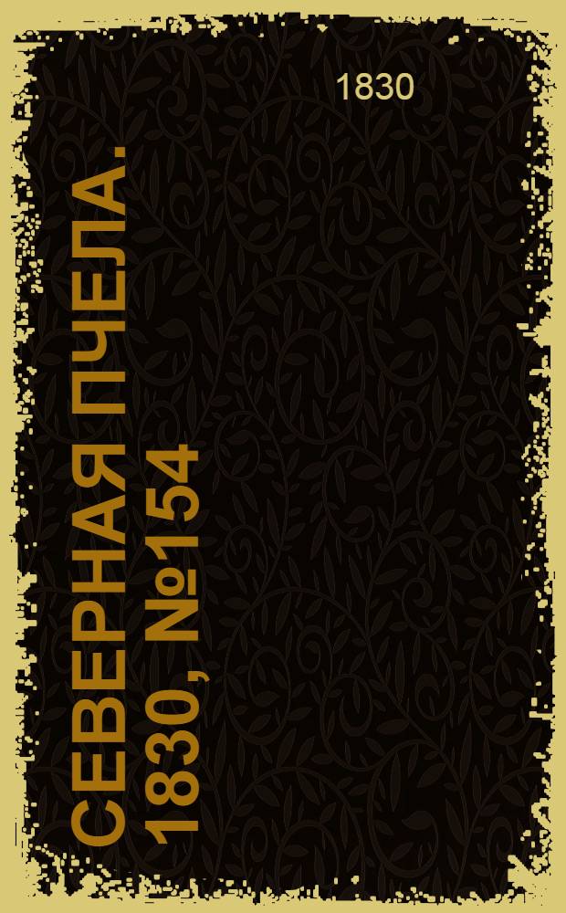 Северная Пчела. 1830, №154 (25 дек.) : 1830, №154 (25 дек.)