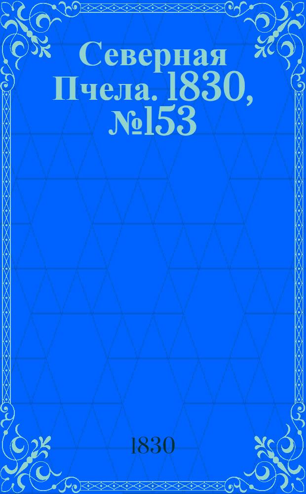 Северная Пчела. 1830, №153 (23 дек.) : 1830, №153 (23 дек.)