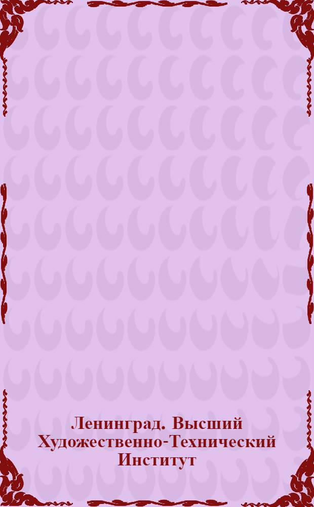 Ленинград. Высший Художественно-Технический Институт (б. Академия Художеств, стр. Валлэн Деламот в 1764 &ndash; 1770 гг.) = Leningrad. The Superior Technical Institute (formerly the Academy of Arts, built by Vallen De-La Mothe in 1764 &ndash; 1770)