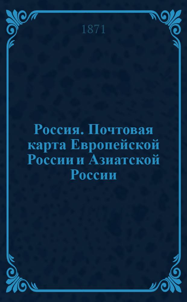 Россия. Почтовая карта Европейской России [и] Азиатской России (Сибири), изданная Почтовым департаментом