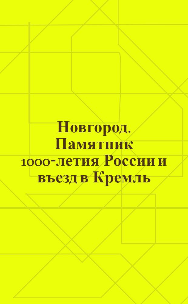 Новгород. Памятник 1000-летия России и въезд в Кремль : открытка