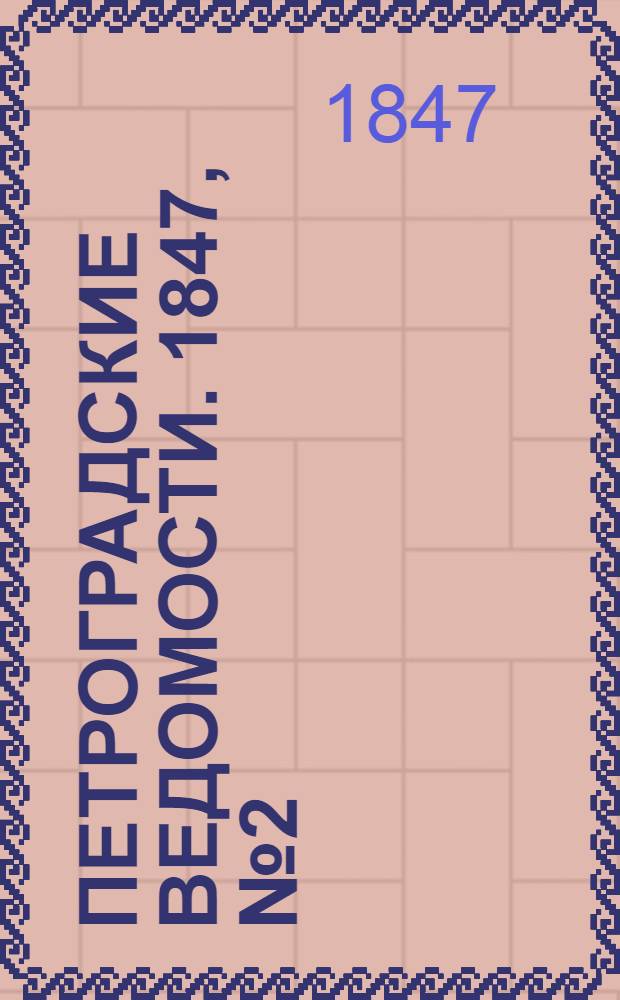 Петроградские ведомости. 1847, №2 (3 янв.)