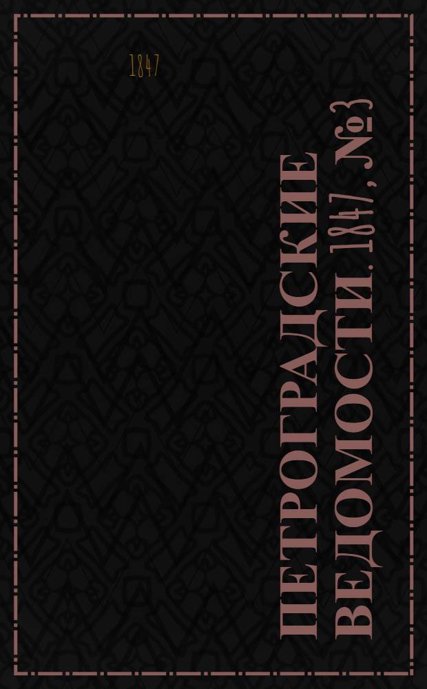 Петроградские ведомости. 1847, №3 (4 янв.)