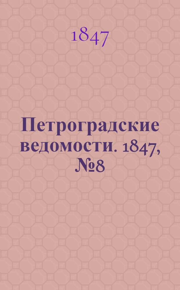Петроградские ведомости. 1847, №8 (11 янв.)