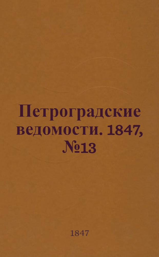 Петроградские ведомости. 1847, №13 (17 янв.)