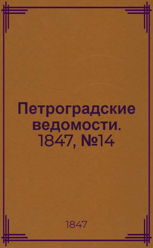 Петроградские ведомости. 1847, №14 (18 янв.)