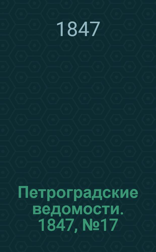 Петроградские ведомости. 1847, №17 (22 янв.)