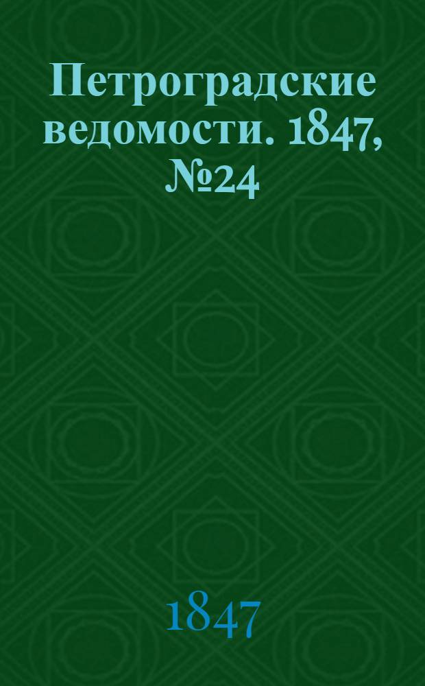 Петроградские ведомости. 1847, №24 (30 янв.)
