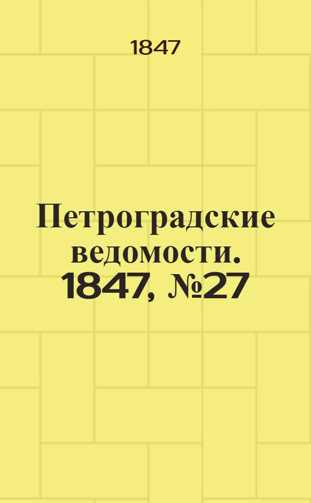 Петроградские ведомости. 1847, №27 (5 фев.)
