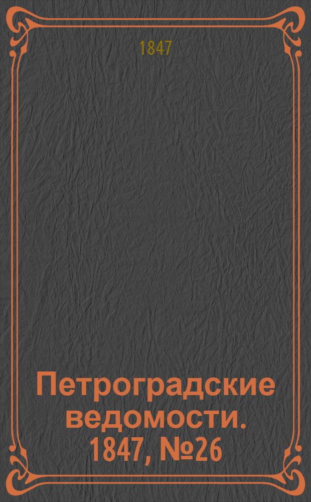 Петроградские ведомости. 1847, №26 (4 фев.)