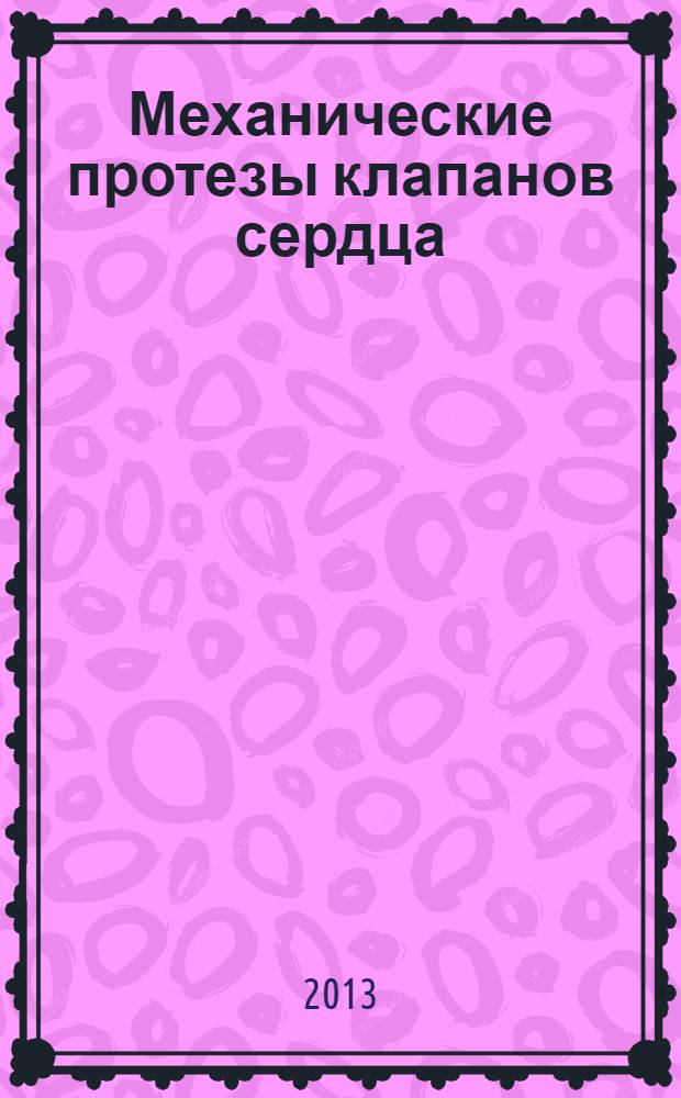 Механические протезы клапанов сердца : монография
