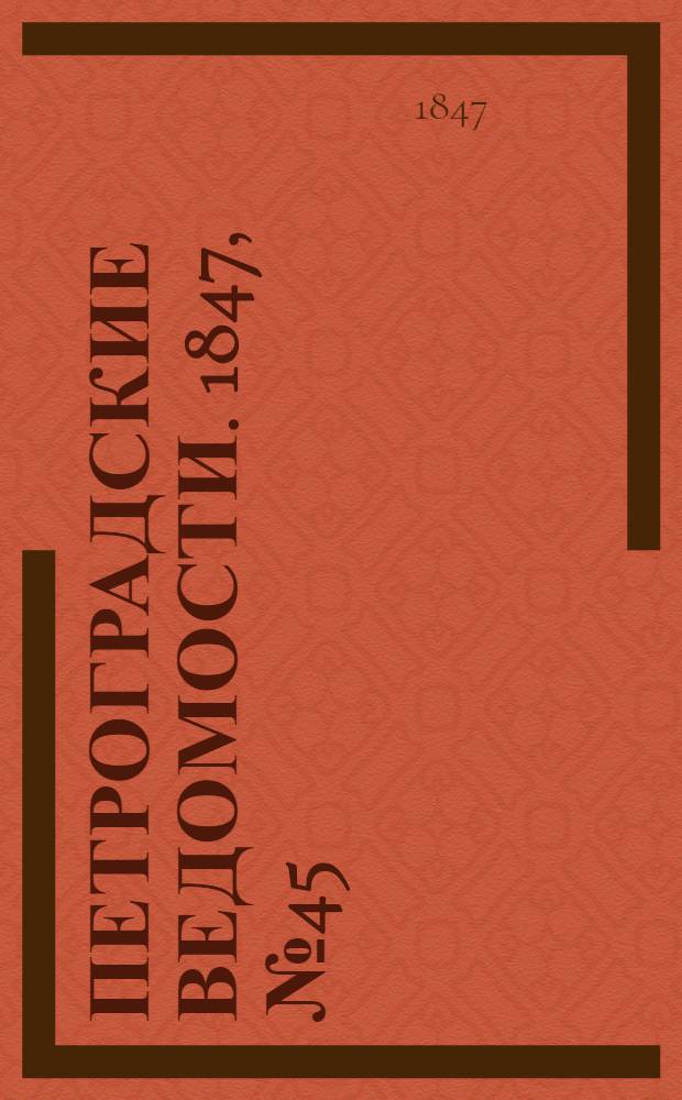 Петроградские ведомости. 1847, №45 (26 фев.)