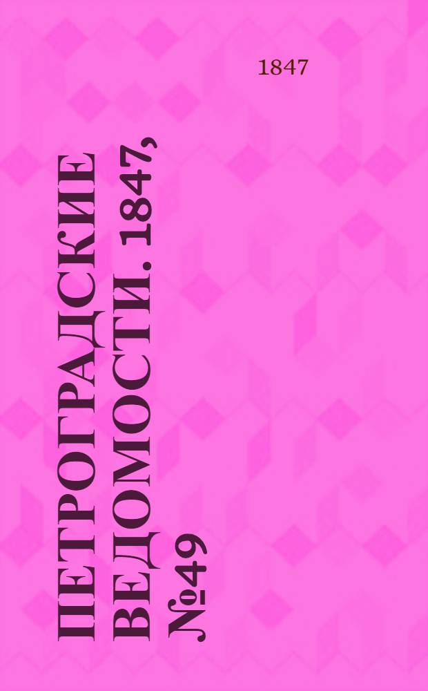 Петроградские ведомости. 1847, №49 (2 марта)