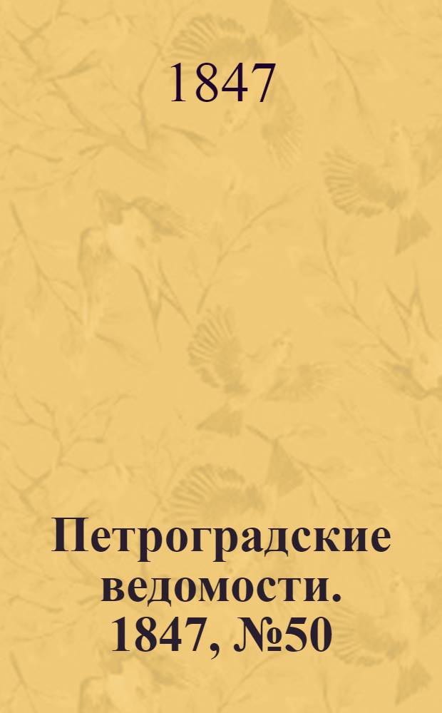 Петроградские ведомости. 1847, №50 (4 марта)