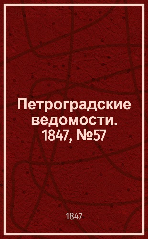 Петроградские ведомости. 1847, №57 (12 марта)