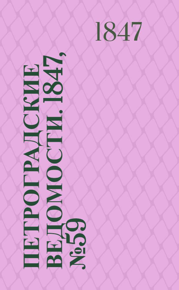 Петроградские ведомости. 1847, №59 (14 марта)