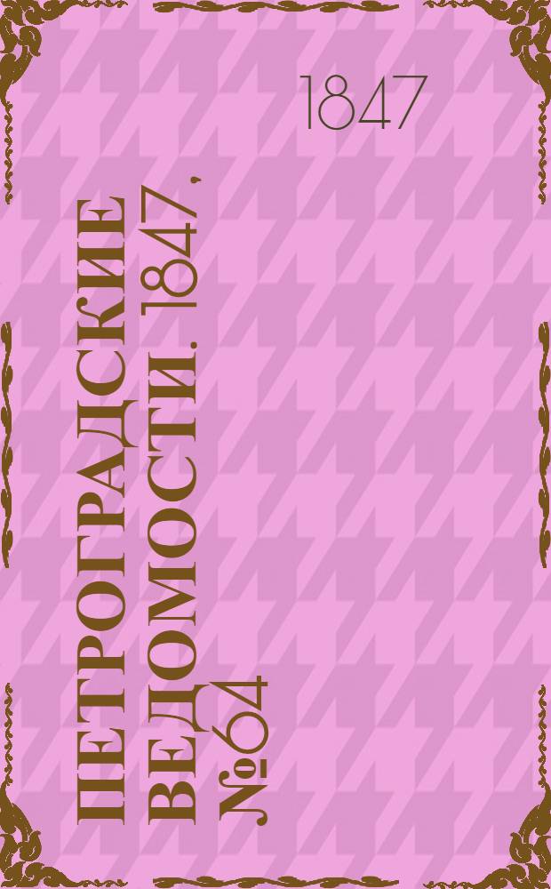 Петроградские ведомости. 1847, №64 (20 марта)