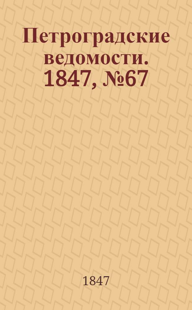Петроградские ведомости. 1847, №67 (28 марта)