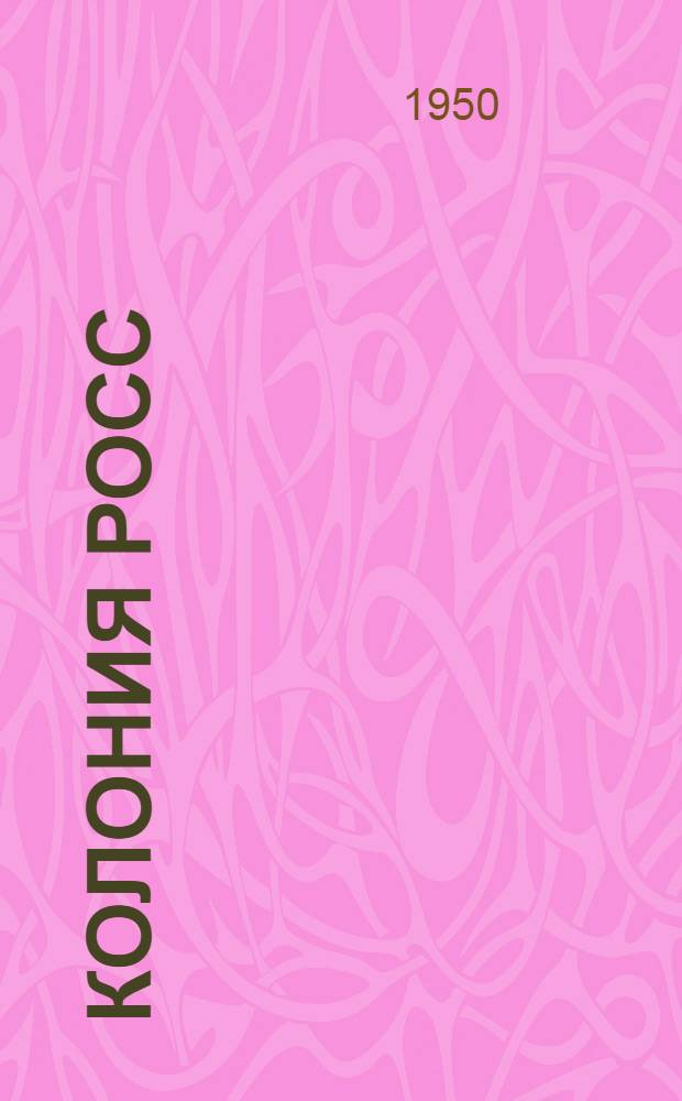 Колония Росс : Рус. поселение в Северо-Восточной Америке. 1812-1868 : Роман