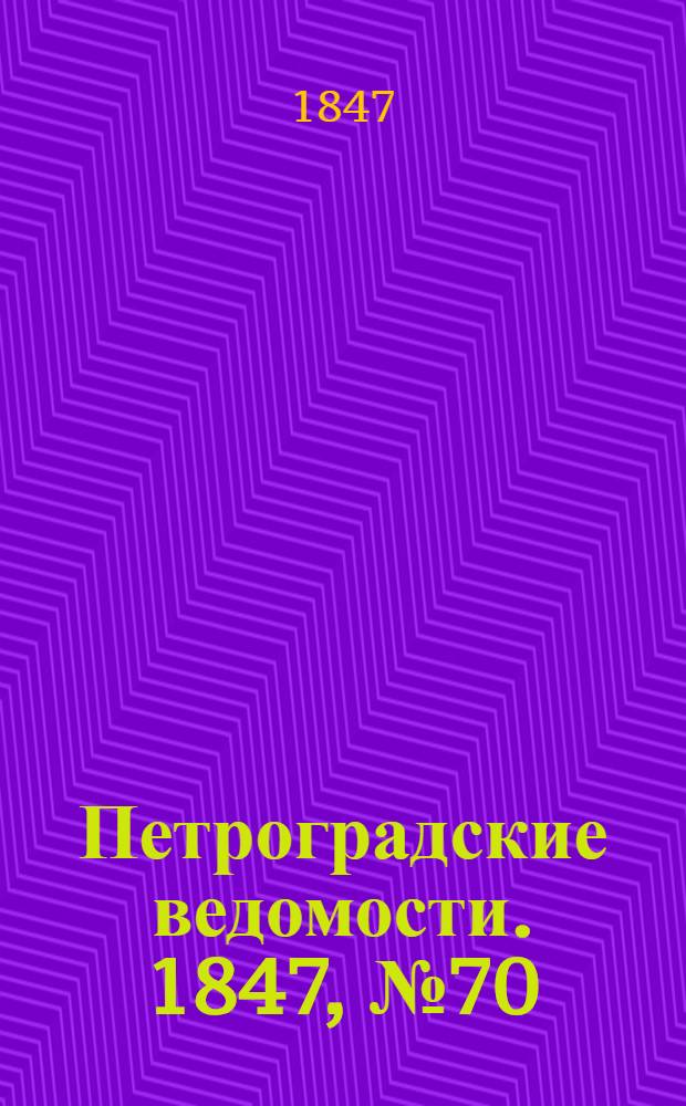 Петроградские ведомости. 1847, №70 (1 апр.)