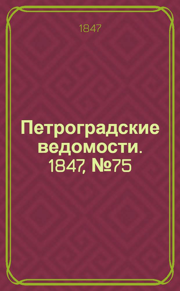 Петроградские ведомости. 1847, №75 (6 апр.)