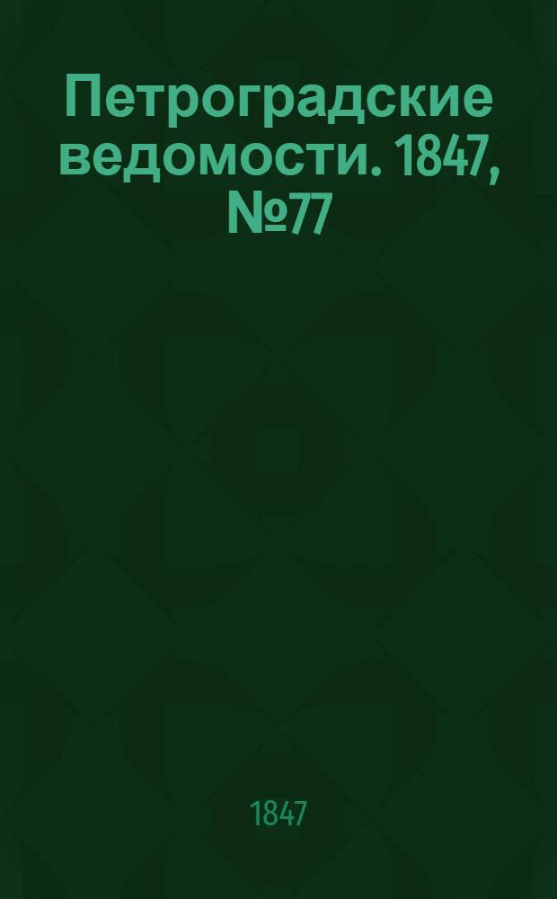 Петроградские ведомости. 1847, №77 (9 апр.)