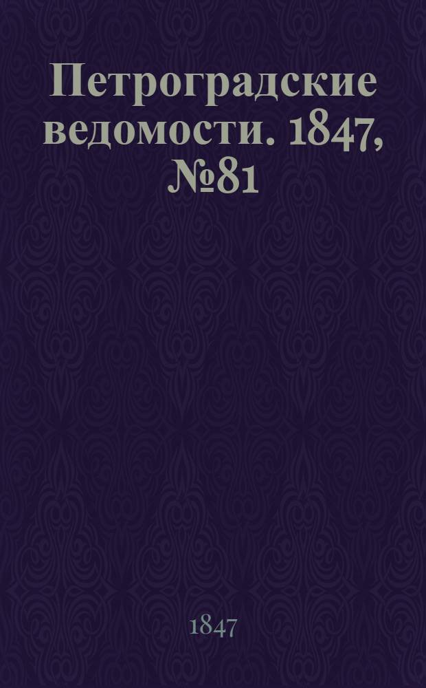 Петроградские ведомости. 1847, №81 (13 апр.)