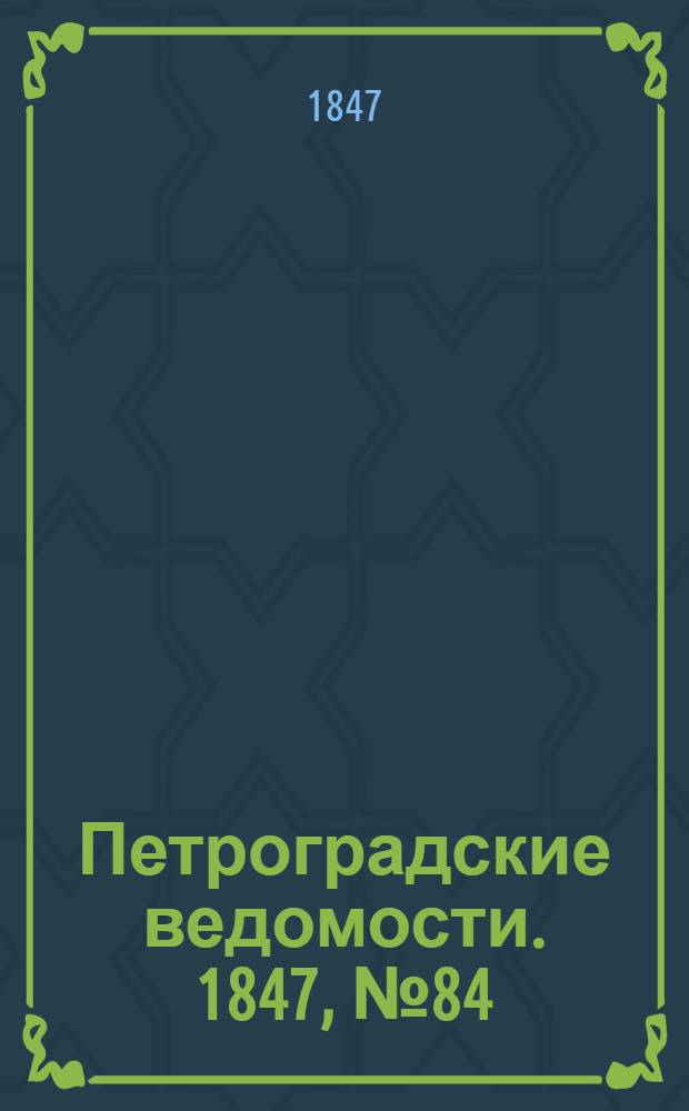 Петроградские ведомости. 1847, №84 (17 апр.)
