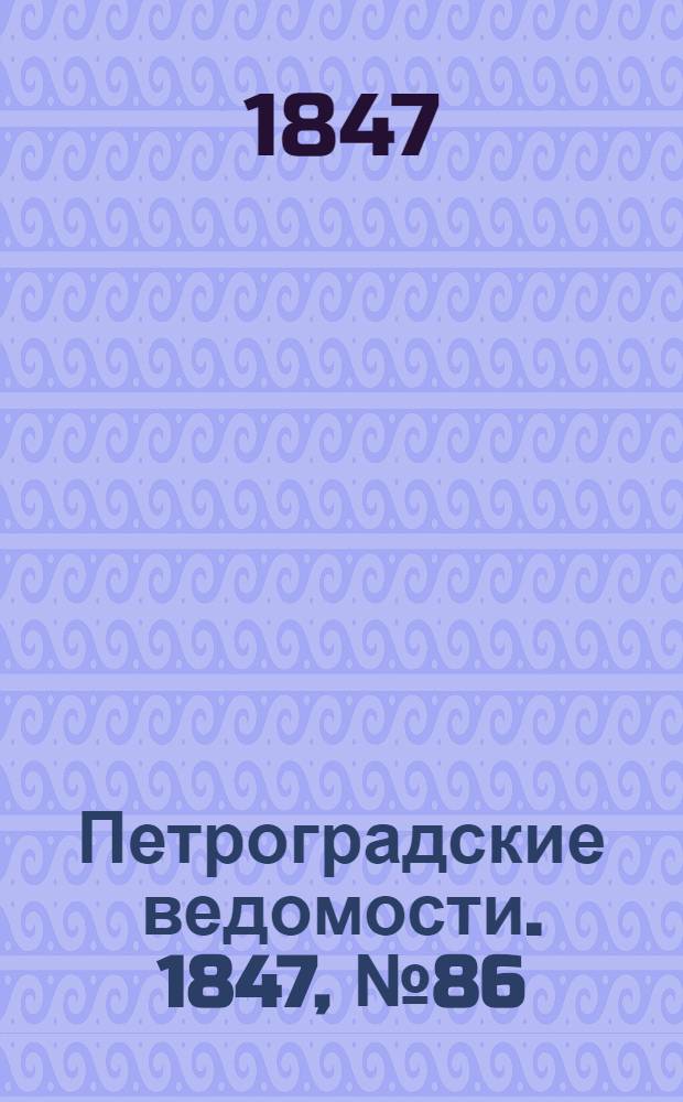 Петроградские ведомости. 1847, №86 (19 апр.)