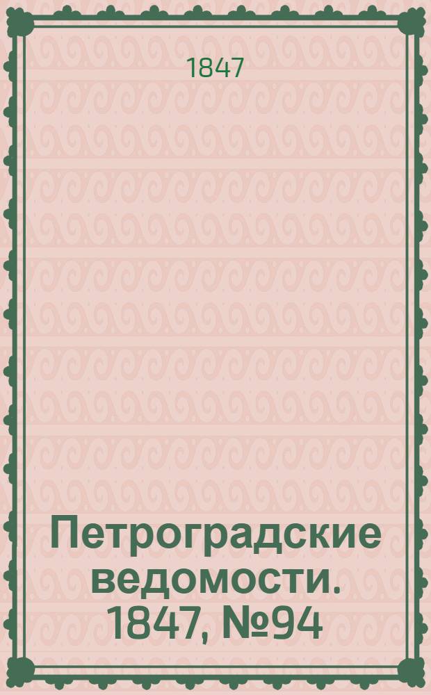 Петроградские ведомости. 1847, №94 (29 апр.)